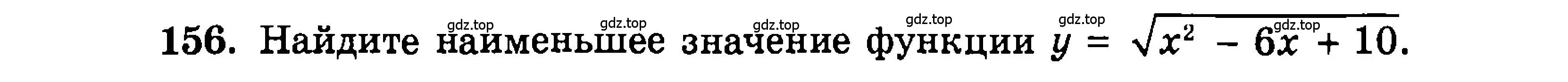 Условие номер 156 (страница 174) гдз по алгебре 9 класс Мордкович, Семенов, задачник 2 часть