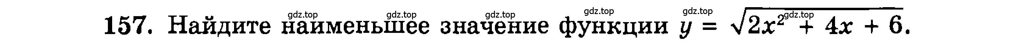Условие номер 157 (страница 174) гдз по алгебре 9 класс Мордкович, Семенов, задачник 2 часть