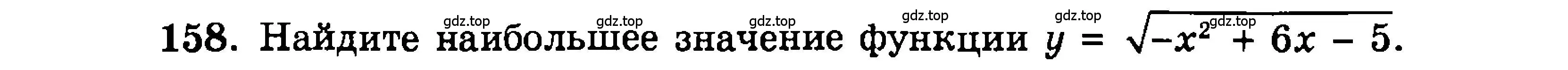 Условие номер 158 (страница 174) гдз по алгебре 9 класс Мордкович, Семенов, задачник 2 часть