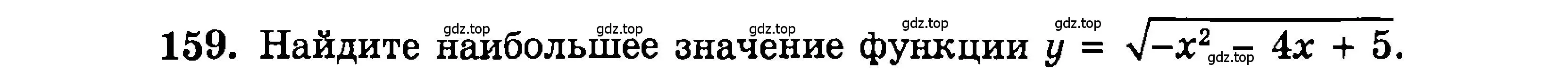 Условие номер 159 (страница 174) гдз по алгебре 9 класс Мордкович, Семенов, задачник 2 часть