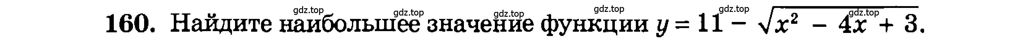 Условие номер 160 (страница 174) гдз по алгебре 9 класс Мордкович, Семенов, задачник 2 часть
