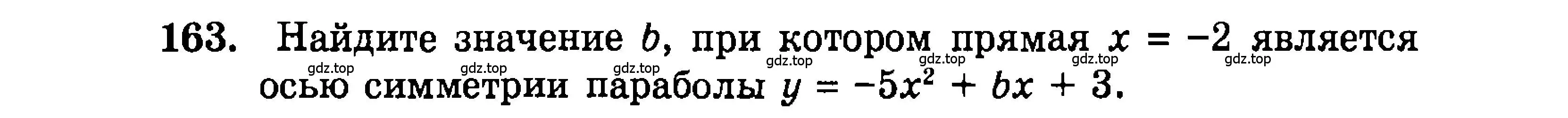 Условие номер 163 (страница 174) гдз по алгебре 9 класс Мордкович, Семенов, задачник 2 часть