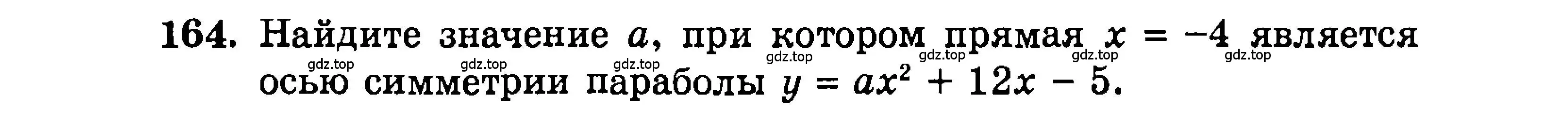 Условие номер 164 (страница 174) гдз по алгебре 9 класс Мордкович, Семенов, задачник 2 часть