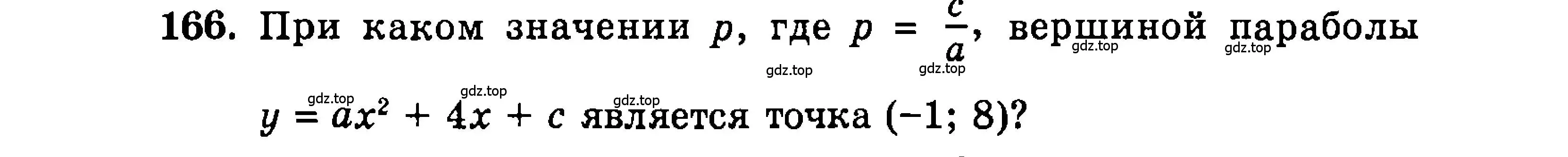 Условие номер 166 (страница 174) гдз по алгебре 9 класс Мордкович, Семенов, задачник 2 часть