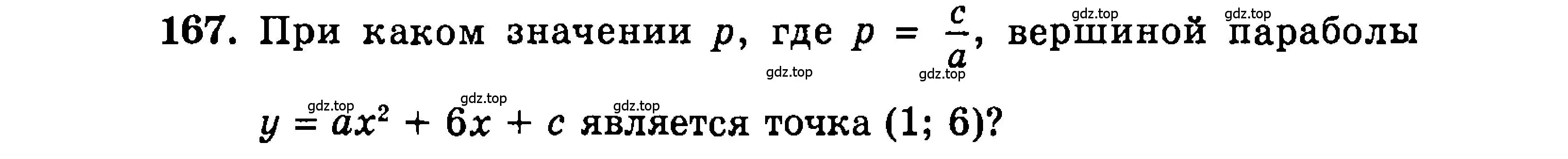 Условие номер 167 (страница 174) гдз по алгебре 9 класс Мордкович, Семенов, задачник 2 часть