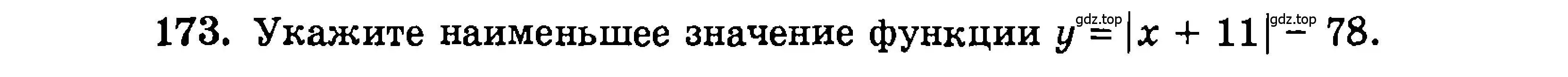 Условие номер 173 (страница 175) гдз по алгебре 9 класс Мордкович, Семенов, задачник 2 часть