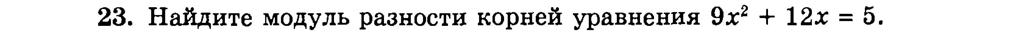 Условие номер 23 (страница 177) гдз по алгебре 9 класс Мордкович, Семенов, задачник 2 часть