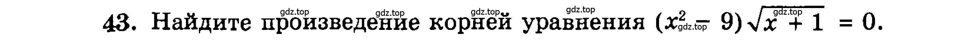 Условие номер 43 (страница 179) гдз по алгебре 9 класс Мордкович, Семенов, задачник 2 часть