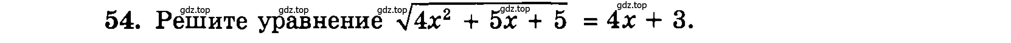 Условие номер 54 (страница 179) гдз по алгебре 9 класс Мордкович, Семенов, задачник 2 часть