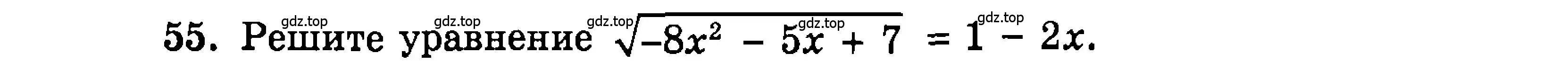 Условие номер 55 (страница 179) гдз по алгебре 9 класс Мордкович, Семенов, задачник 2 часть