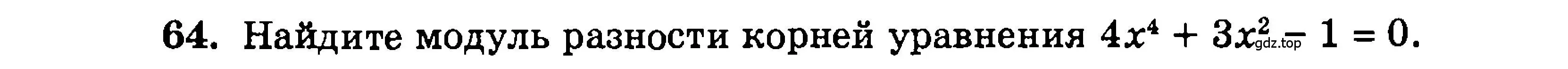Условие номер 64 (страница 179) гдз по алгебре 9 класс Мордкович, Семенов, задачник 2 часть