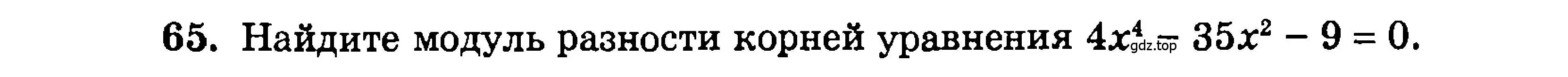 Условие номер 65 (страница 179) гдз по алгебре 9 класс Мордкович, Семенов, задачник 2 часть