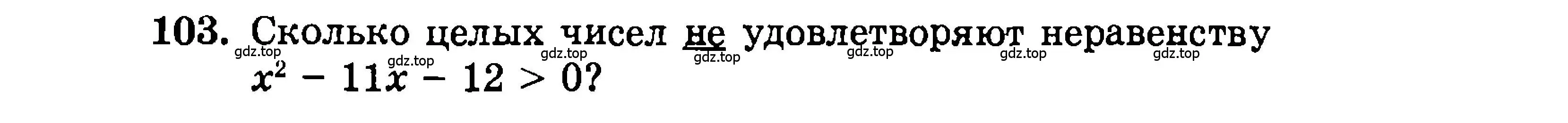 Условие номер 103 (страница 192) гдз по алгебре 9 класс Мордкович, Семенов, задачник 2 часть