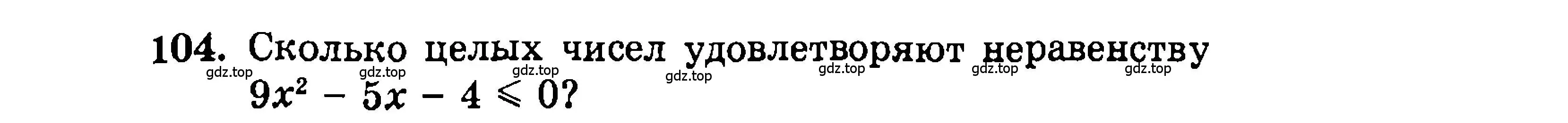 Условие номер 104 (страница 193) гдз по алгебре 9 класс Мордкович, Семенов, задачник 2 часть