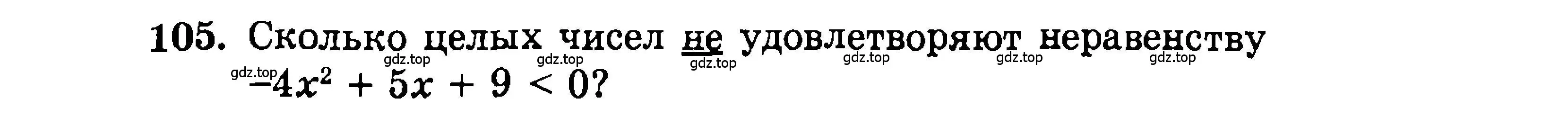 Условие номер 105 (страница 193) гдз по алгебре 9 класс Мордкович, Семенов, задачник 2 часть