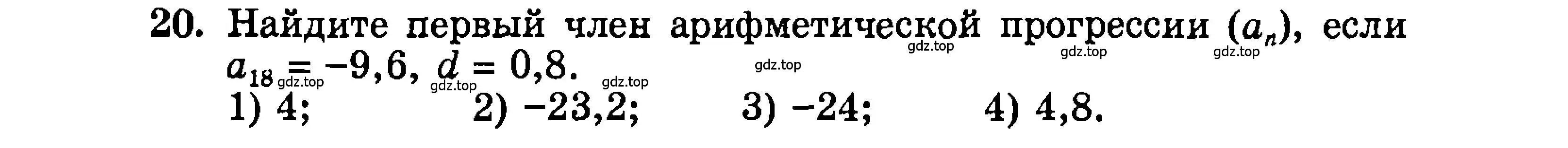 Условие номер 20 (страница 199) гдз по алгебре 9 класс Мордкович, Семенов, задачник 2 часть