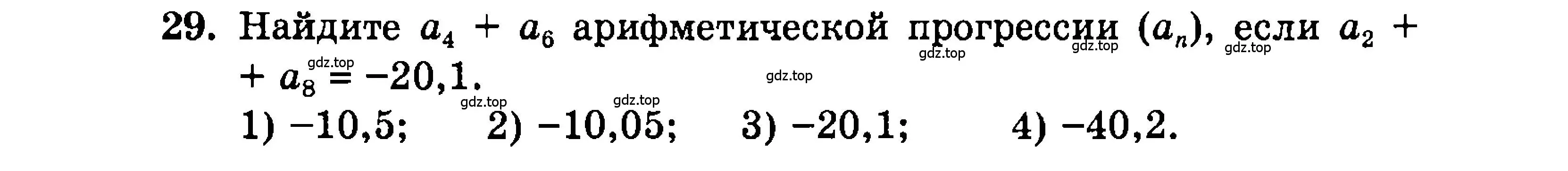 Условие номер 29 (страница 200) гдз по алгебре 9 класс Мордкович, Семенов, задачник 2 часть