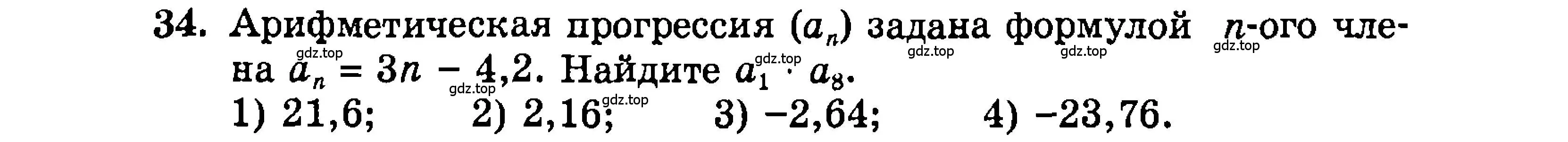 Условие номер 34 (страница 201) гдз по алгебре 9 класс Мордкович, Семенов, задачник 2 часть