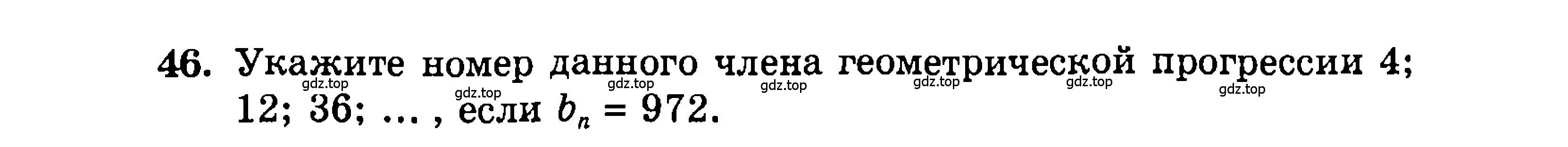 Условие номер 46 (страница 202) гдз по алгебре 9 класс Мордкович, Семенов, задачник 2 часть