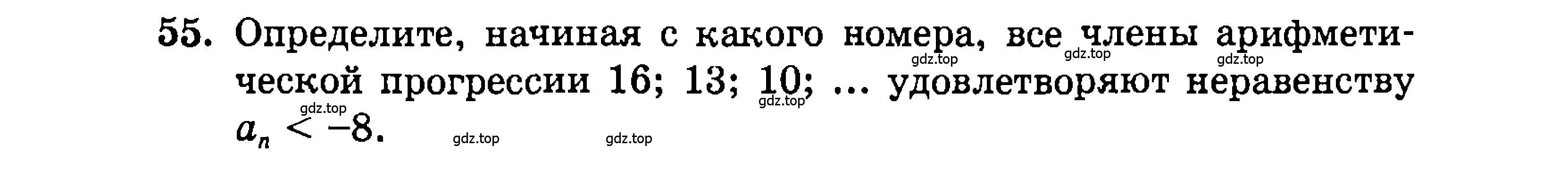 Условие номер 55 (страница 202) гдз по алгебре 9 класс Мордкович, Семенов, задачник 2 часть