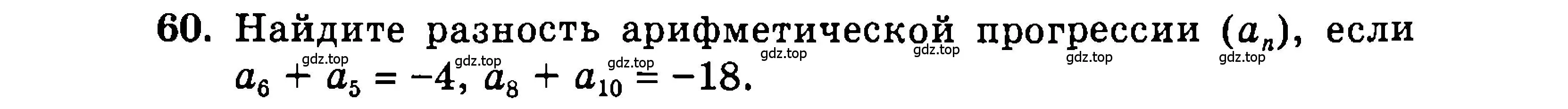 Условие номер 60 (страница 202) гдз по алгебре 9 класс Мордкович, Семенов, задачник 2 часть