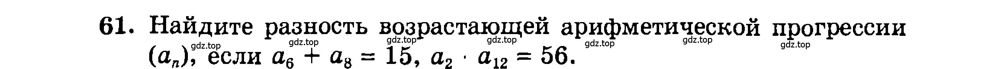 Условие номер 61 (страница 203) гдз по алгебре 9 класс Мордкович, Семенов, задачник 2 часть