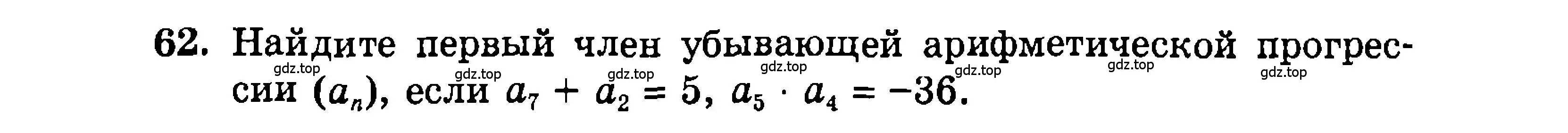 Условие номер 62 (страница 203) гдз по алгебре 9 класс Мордкович, Семенов, задачник 2 часть