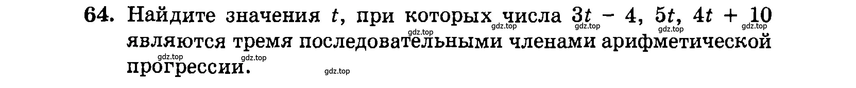 Условие номер 64 (страница 203) гдз по алгебре 9 класс Мордкович, Семенов, задачник 2 часть