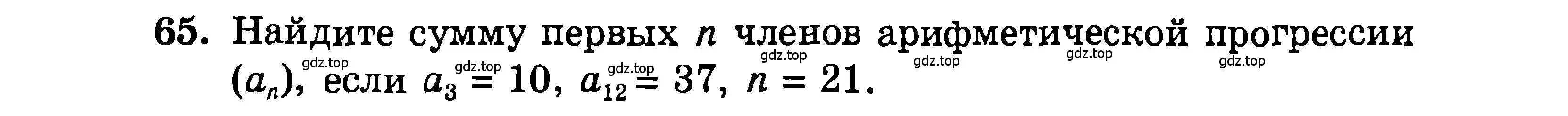 Условие номер 65 (страница 203) гдз по алгебре 9 класс Мордкович, Семенов, задачник 2 часть