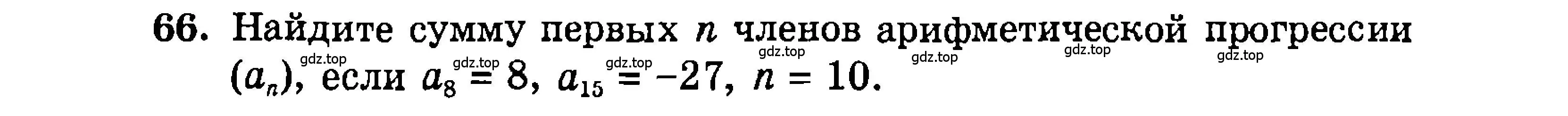 Условие номер 66 (страница 203) гдз по алгебре 9 класс Мордкович, Семенов, задачник 2 часть