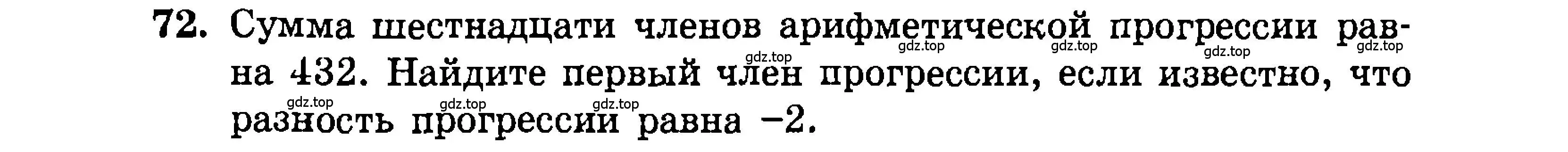 Условие номер 72 (страница 203) гдз по алгебре 9 класс Мордкович, Семенов, задачник 2 часть