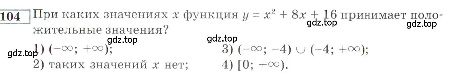 Условие номер 104 (страница 159) гдз по алгебре 9 класс Мордкович, Семенов, задачник 2 часть