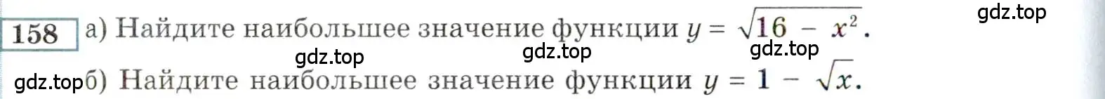 Условие номер 158 (страница 172) гдз по алгебре 9 класс Мордкович, Семенов, задачник 2 часть