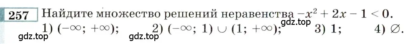 Условие номер 257 (страница 190) гдз по алгебре 9 класс Мордкович, Семенов, задачник 2 часть