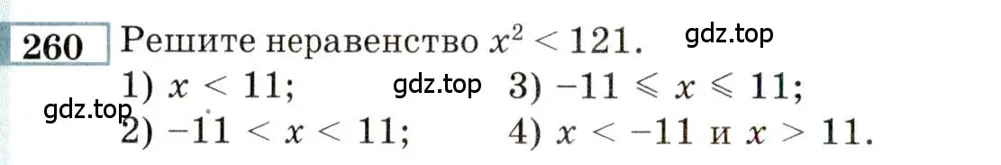 Условие номер 260 (страница 190) гдз по алгебре 9 класс Мордкович, Семенов, задачник 2 часть