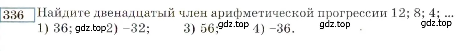 Условие номер 336 (страница 199) гдз по алгебре 9 класс Мордкович, Семенов, задачник 2 часть