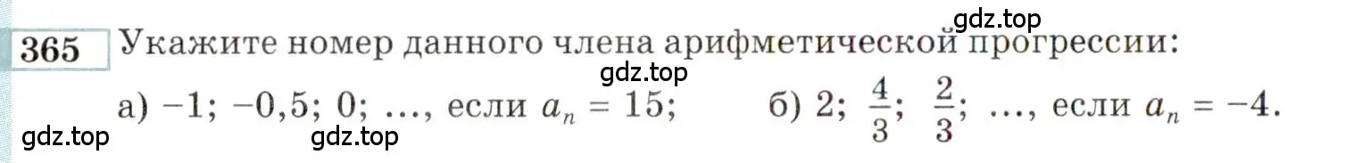 Условие номер 365 (страница 202) гдз по алгебре 9 класс Мордкович, Семенов, задачник 2 часть