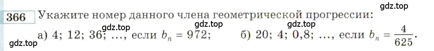 Условие номер 366 (страница 202) гдз по алгебре 9 класс Мордкович, Семенов, задачник 2 часть