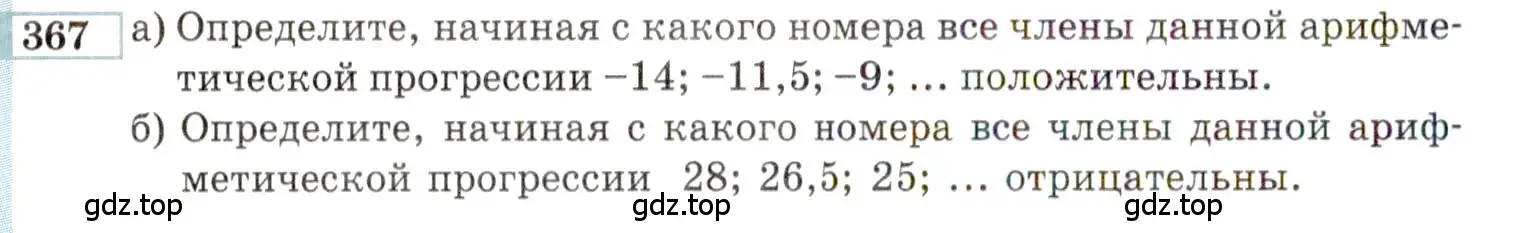 Условие номер 367 (страница 202) гдз по алгебре 9 класс Мордкович, Семенов, задачник 2 часть