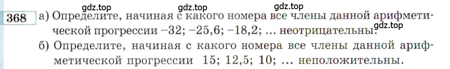 Условие номер 368 (страница 202) гдз по алгебре 9 класс Мордкович, Семенов, задачник 2 часть