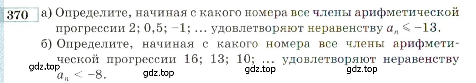 Условие номер 370 (страница 202) гдз по алгебре 9 класс Мордкович, Семенов, задачник 2 часть