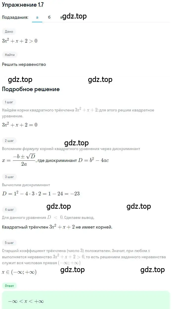 Решение номер 1.7 (страница 5) гдз по алгебре 9 класс Мордкович, Семенов, задачник 2 часть