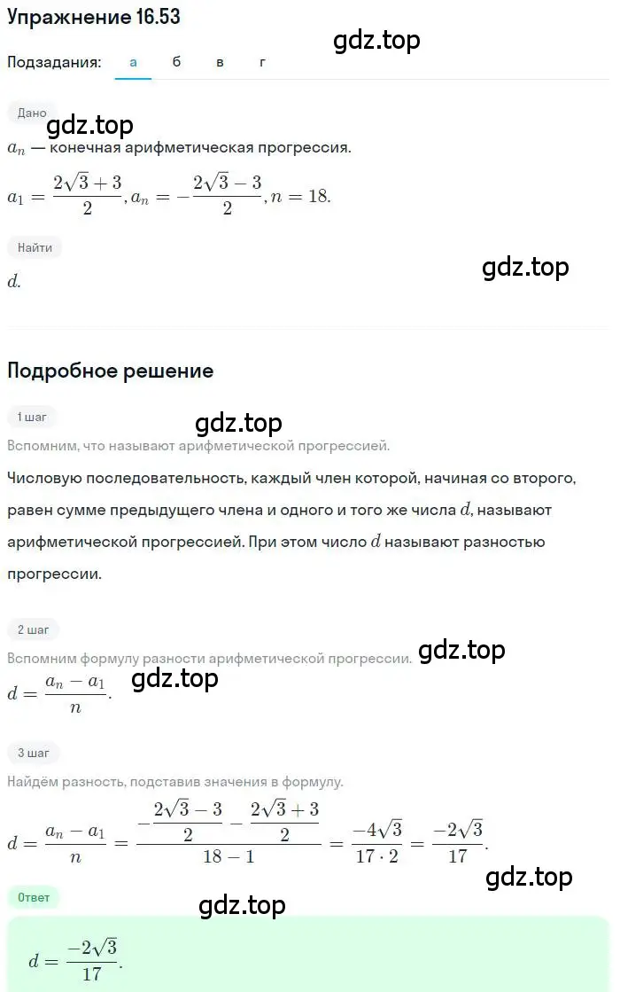 Решение номер 16.53 (страница 104) гдз по алгебре 9 класс Мордкович, Семенов, задачник 2 часть