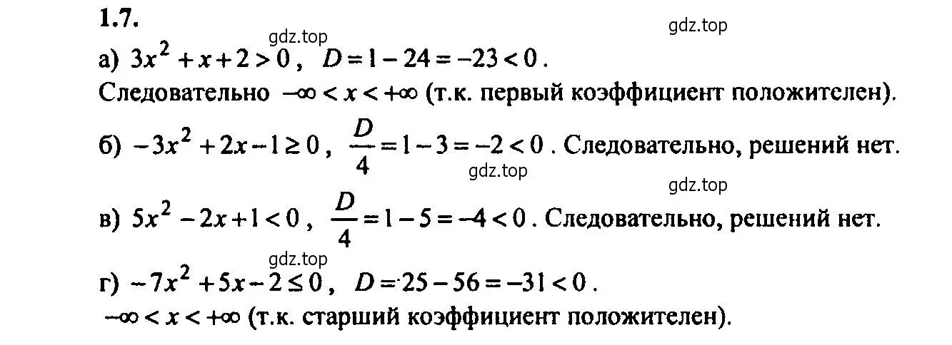 Решение 2. номер 1.7 (страница 5) гдз по алгебре 9 класс Мордкович, Семенов, задачник 2 часть