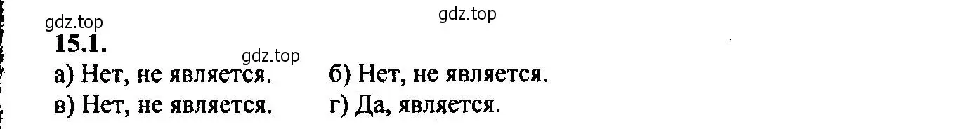 Решение 2. номер 15.1 (страница 91) гдз по алгебре 9 класс Мордкович, Семенов, задачник 2 часть