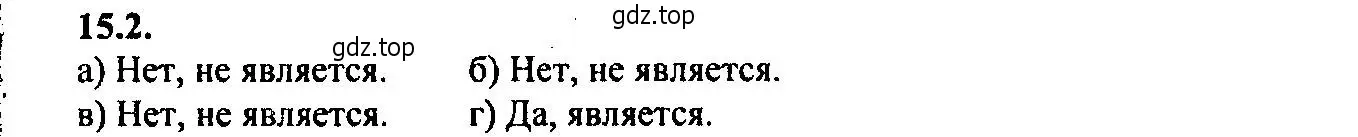 Решение 2. номер 15.2 (страница 91) гдз по алгебре 9 класс Мордкович, Семенов, задачник 2 часть