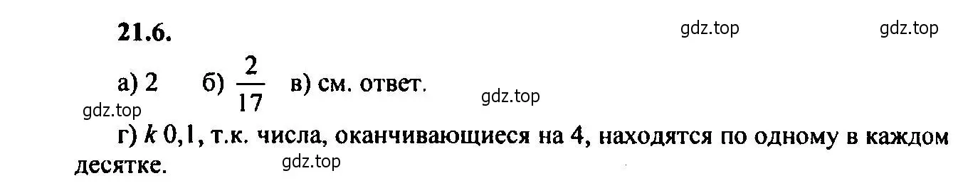 Решение 2. номер 21.6 (страница 138) гдз по алгебре 9 класс Мордкович, Семенов, задачник 2 часть