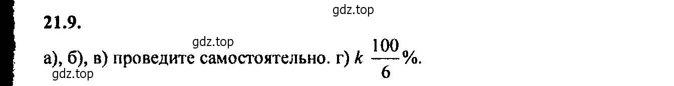 Решение 2. номер 21.9 (страница 139) гдз по алгебре 9 класс Мордкович, Семенов, задачник 2 часть