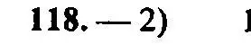 Решение 2. номер 118 (страница 171) гдз по алгебре 9 класс Мордкович, Семенов, задачник 2 часть