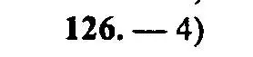 Решение 2. номер 126 (страница 172) гдз по алгебре 9 класс Мордкович, Семенов, задачник 2 часть